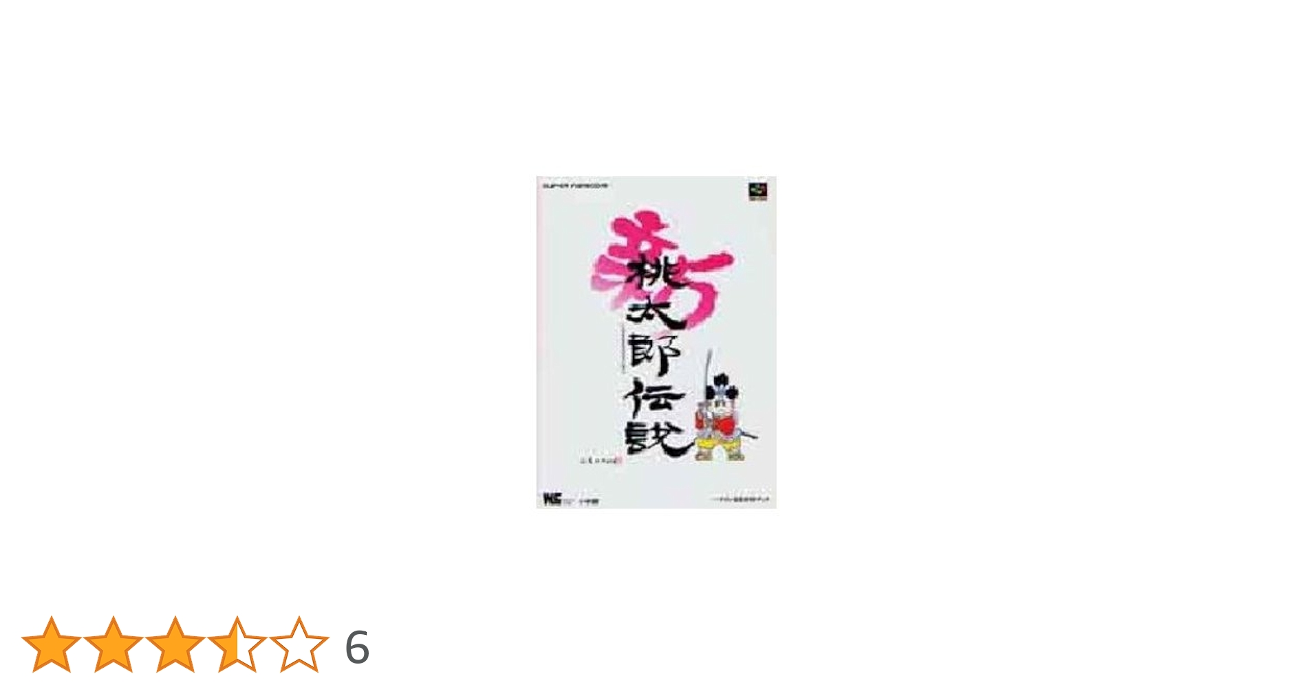 桃太郎伝説公式ガイドブック―PlayStation (ワンダーライフスペシャル) Amazon.co.jp: 新桃太郎伝説: ハドソン公式ガイドブック
